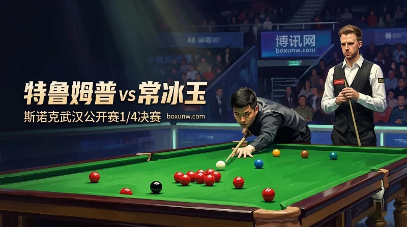 特鲁姆普vs常冰玉:31冠王者对决24岁新星!1.30超低赔率看好横扫? 特鲁姆普vs常冰玉:31冠王者对决24岁新星!1.30超低赔率看好横扫?