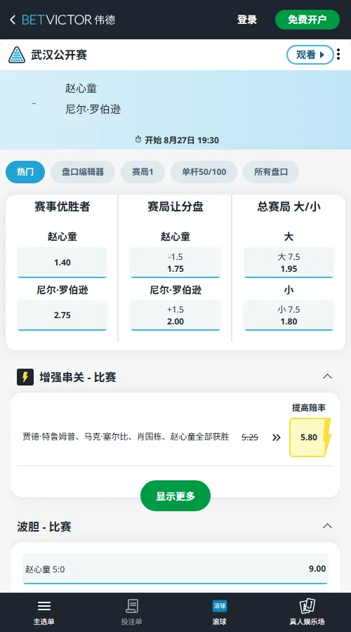 赵心童vs罗伯逊-斯诺克武汉公开赛赔率-伟德(betvictor)提供