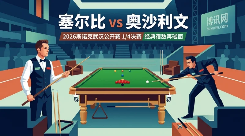塞尔比vs奥沙利文:第36次宿敌对决!赔率与晋级前景分析 塞尔比vs奥沙利文:第36次宿敌对决!赔率与晋级前景分析