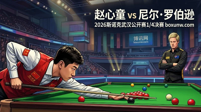 赵心童vs罗伯逊:9局5胜抢四强!1.40获胜赔率背后暗藏3大胜负手 赵心童vs罗伯逊:9局5胜抢四强!1.40获胜赔率背后暗藏3大胜负手