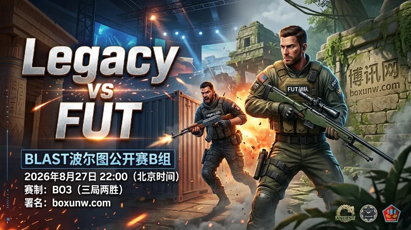 Legacy vs FUT：EWC前三强巅峰对决！FUT胜率1.68占优