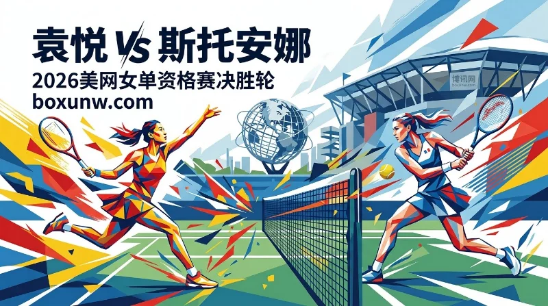 2026美网决胜轮！袁悦冲击正赛，胜负赔率2.375能否爆冷逆袭？
