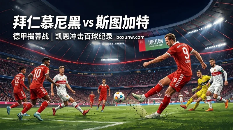 拜仁vs斯图加特:让2球赔率1.82!斯图加特残阵客场恐难招架 拜仁vs斯图加特:让2球赔率1.82!斯图加特残阵客场恐难招架