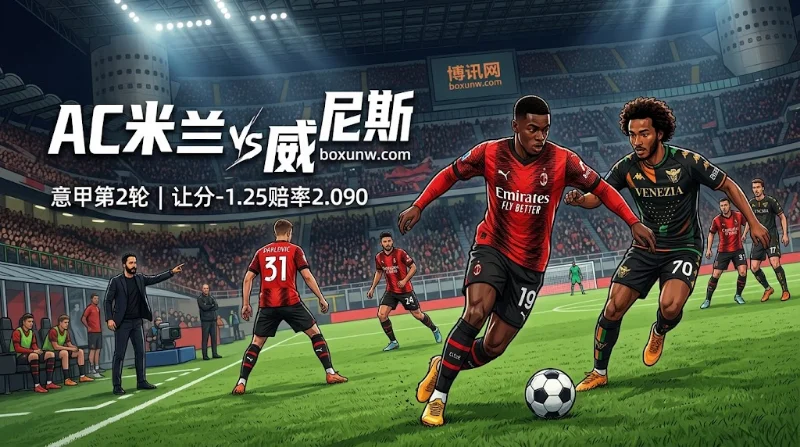AC米兰vs威尼斯让1.25球赔率2.090！交锋5连胜能否再迎3球大胜