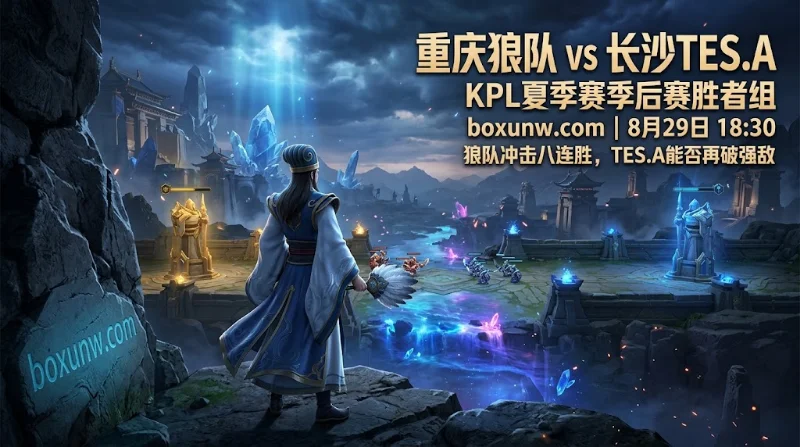 狼队 vs TES.A：胜负赔率低至1.12！独家数据与比分深度预测