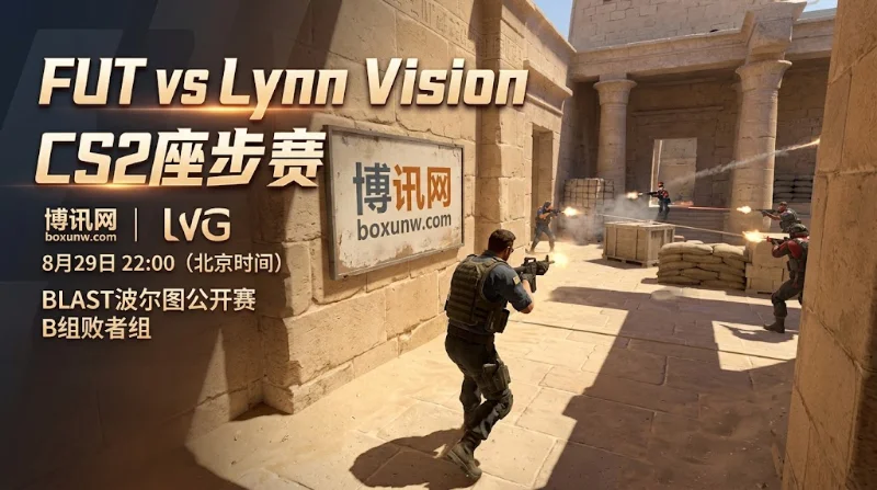 FUT vs LVG赛前分析：3.80高赔率Lynn Vision能否逆袭破局？