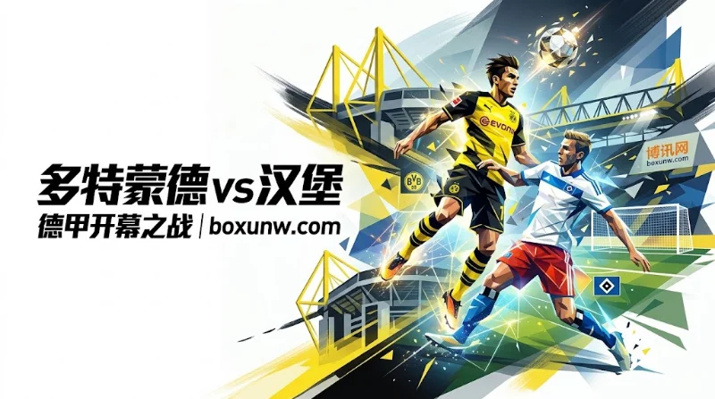多特vs汉堡让1.5球:73分亚军对阵保级队!从亚指赔率看能否零封 多特vs汉堡让1.5球:73分亚军对阵保级队!从亚指赔率看能否零封