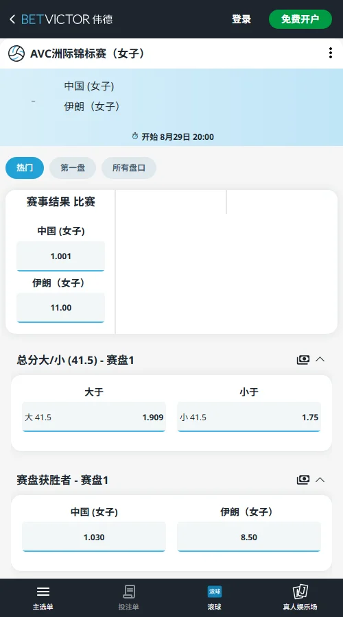 中国女排vs伊朗女排 - 女排亚锦赛赔率信息伟德(BetVictor)提供