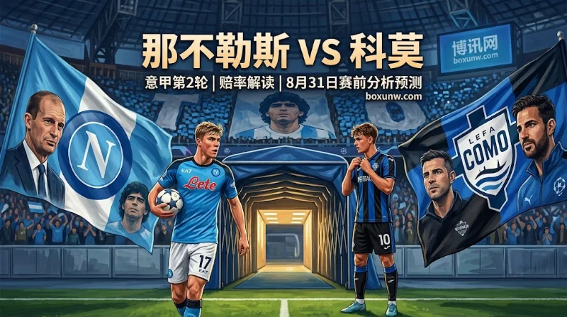 那不勒斯vs科莫：近6场仅丢2球，最新胜负赔率与比分预测