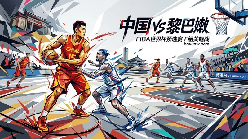 世预赛中国vs黎巴嫩:让分5.5赔率1.909,能否终结黎巴嫩5连胜? 世预赛中国vs黎巴嫩:让分5.5赔率1.909,能否终结黎巴嫩5连胜?