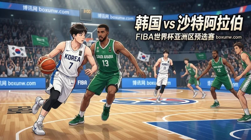 韩国vs沙特两队同积10分,让12.5分与160.5小分赔率解析 韩国vs沙特两队同积10分,让12.5分与160.5小分赔率解析