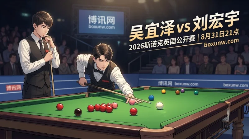 吴宜泽vs刘宏宇:让2.5局赔率1.95!最新胜负赔率深度解析! 吴宜泽vs刘宏宇:让2.5局赔率1.95!最新胜负赔率深度解析!