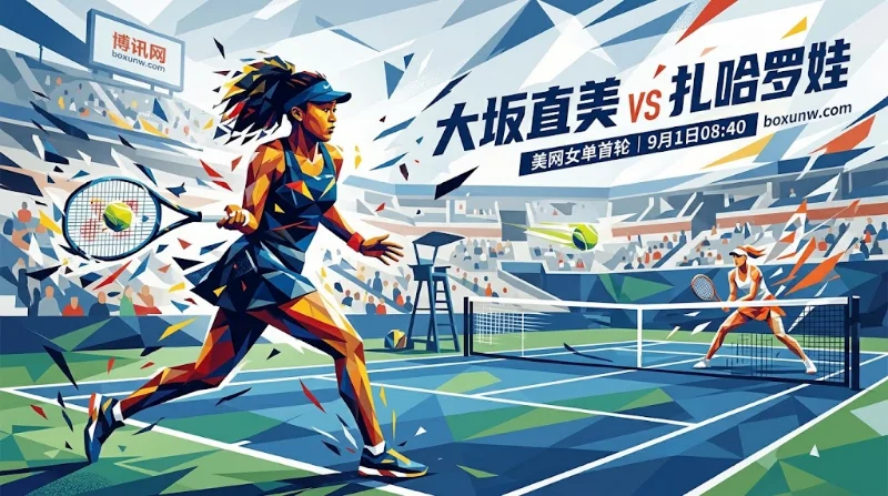 大坂直美vs扎哈罗娃：让5.5局赔率1.727，直落2盘晋级悬念不大