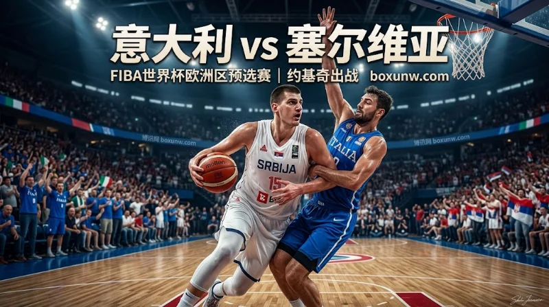 意大利vs塞尔维亚前瞻:约基奇出战!终结3连败?让分-5.5最新赔率解析 意大利vs塞尔维亚前瞻:约基奇出战!终结3连败?让分-5.5最新赔率解析