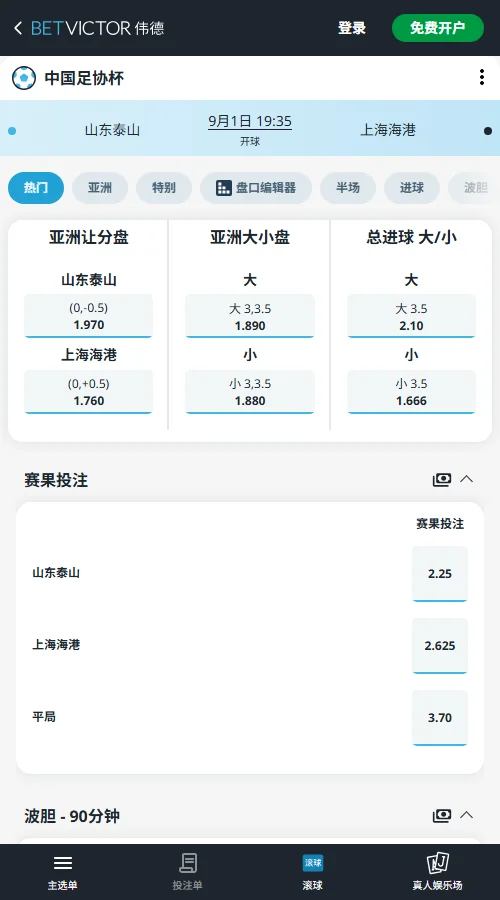 山东泰山vs上海海港,足协杯赔率-伟德(BetVictor)提供