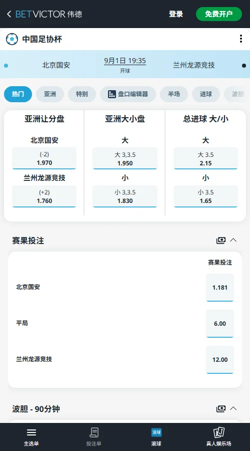 北京国安vs兰州陇原竞技,足协杯赔率-伟德(BetVictor)提供