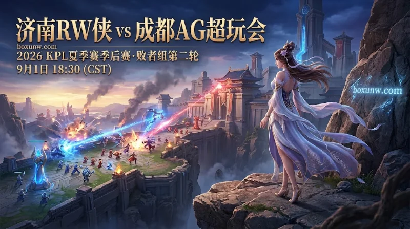 RW侠 vs 成都AG：小俞五杀后再战旧主！1.52受让赔率暗藏爆冷玄机