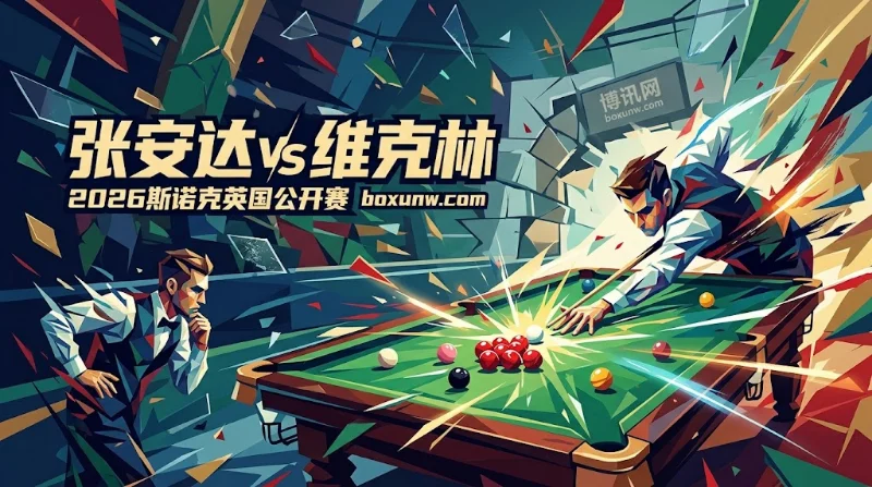 张安达vs维克林:决胜7局4胜冲32强,总局数独家赔率与胜负预测 张安达vs维克林:决胜7局4胜冲32强,总局数独家赔率与胜负预测