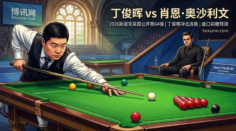 奥沙利文vs丁俊晖：7局4胜暗藏冷门！-2.5让分赔率深度前瞻