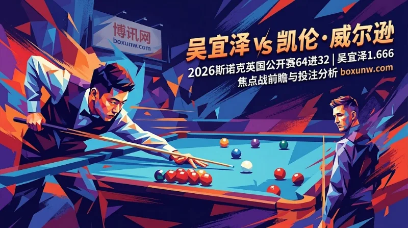 吴宜泽vs威尔逊焦点战!吴宜泽以1.666优势赔率领衔,能否力克威尔逊? 吴宜泽vs威尔逊焦点战!吴宜泽以1.666优势赔率领衔,能否力克威尔逊?