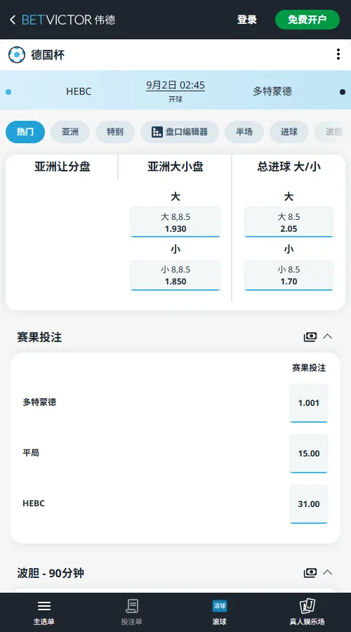HEBC汉堡vs多特蒙德,德国杯赔率-伟德(BetVictor)提供