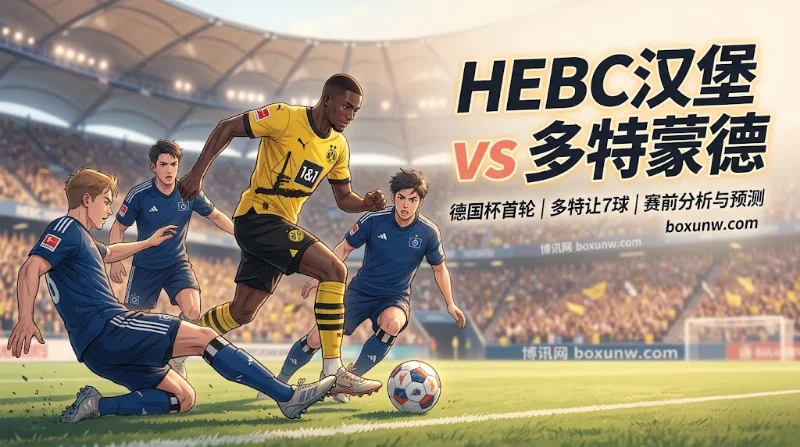 客战让7球能穿盘?HEBC汉堡vs多特蒙德:大小8球赔率与3大冷门变量 客战让7球能穿盘?HEBC汉堡vs多特蒙德:大小8球赔率与3大冷门变量