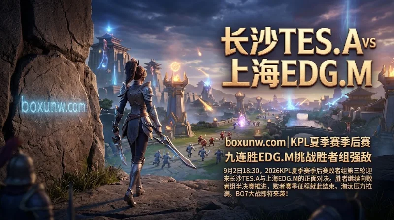 长沙TES vs 上海EDG：巅峰对决预警？1.72对2.00的胜负赔率