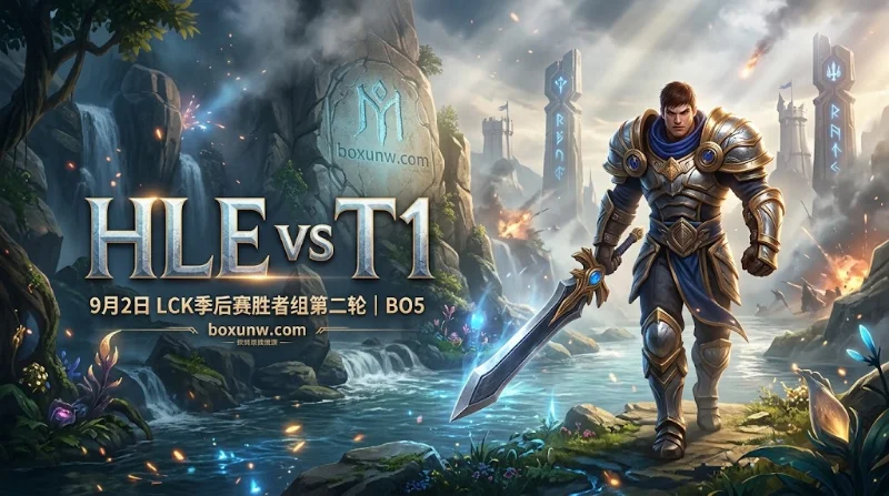 HLE vs T1宿敌之战赔率悬殊至1.48对2.50，Faker绝境能否掀翻BO5