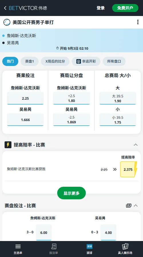 达克沃斯vs吴易昺 - 美网男单赔率信息伟德(BetVictor)提供