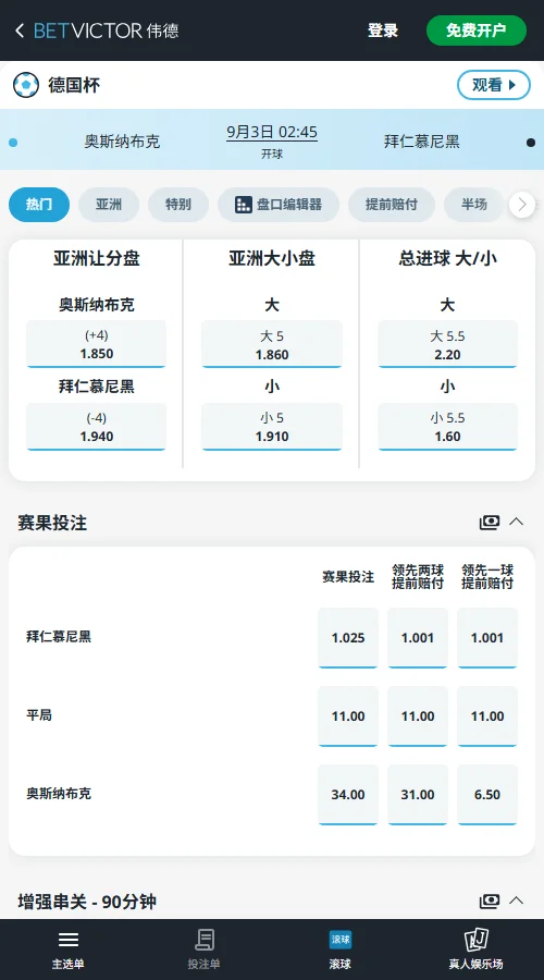 奥斯纳布吕克vs拜仁，德国杯赔率-伟德(BetVictor)提供