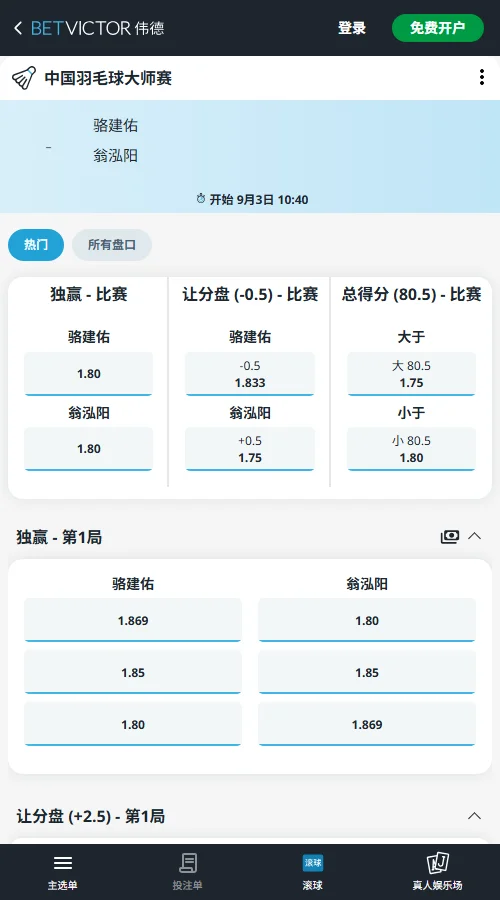 骆建佑 vs 翁泓阳，中国羽毛球大师赛赔率-伟德(BetVictor)提供