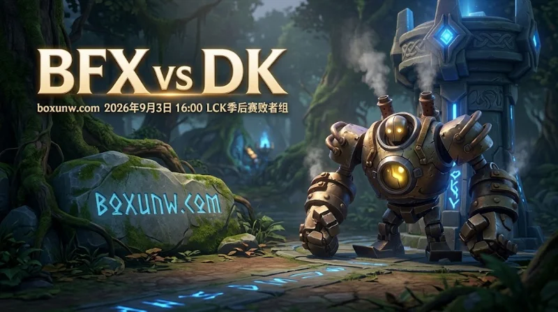 BFX vs DK：历史交锋3度反转！3.80高赔率暗藏爆冷玄机？