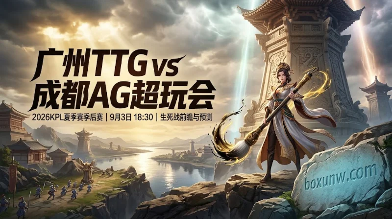广州TTG vs 成都AG：2次交战6-2压制！从1.32胜负赔率看六强淘汰赛