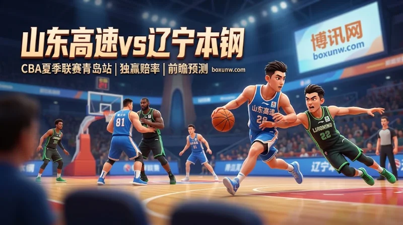 山东高速vs辽宁本钢：1.333独赢赔率力挺山东！体能与3项隐患预测