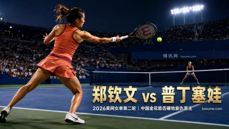 郑钦文vs普丁塞娃：20.5局大分博弈指南！赔率1.363力挺郑钦文！