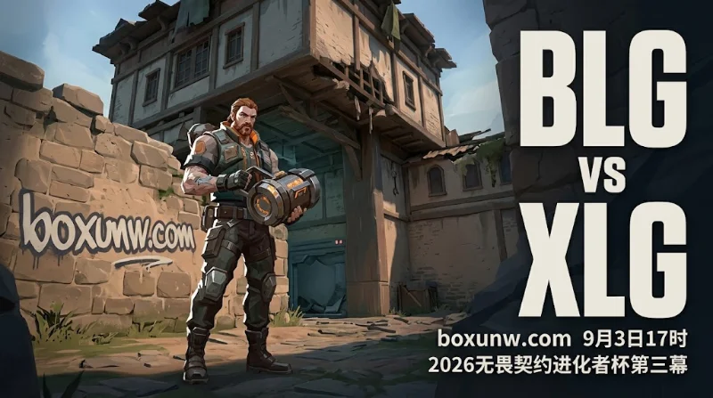 BLG vs XLG赔率开出1.30对3.20：无畏契约进化者杯首轮复盘与比分预测