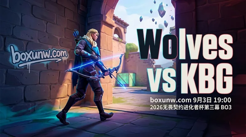 Wolves vs KBG：1.52低赔率背后暗藏玄机，专业赛前推演
