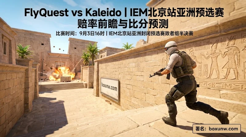 FlyQuest vs Kaleido赔率透视：让分-10.5能穿盘？3项关键指标定胜负