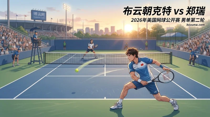 布云朝克特vs郑瑞:排名仅差17位,受让+3.5赔率与胜负走向深度解析 布云朝克特vs郑瑞:排名仅差17位,受让+3.5赔率与胜负走向深度解析
