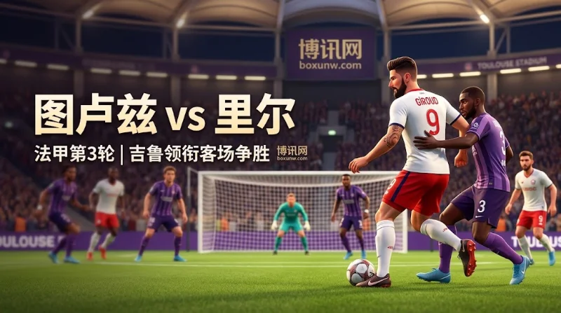 图卢兹vs里尔赔率走势与2大胜负手全拆解！预期进球反差达2.5