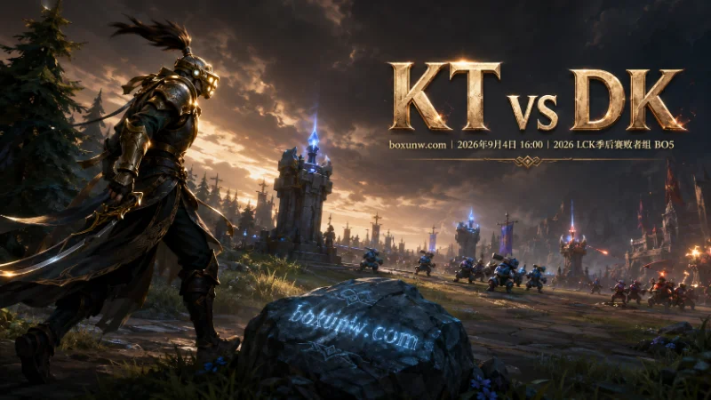 KT vs DK独赢赔率2.60爆冷？4项关键数据拆解S16门票归属