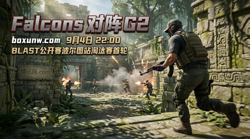 Falcons vs G2深度前瞻：1.52低胜赔率暗藏玄机，3张王牌图定生死