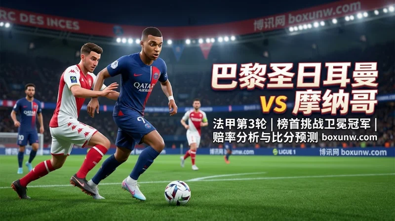 大巴黎vs摩纳哥：让1.5球难度几何？4项关键数据与赔率精析