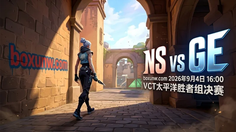 NS vs GE深度剖析：让分-2.5赔率与2大核心博弈！直通上海关键战！
