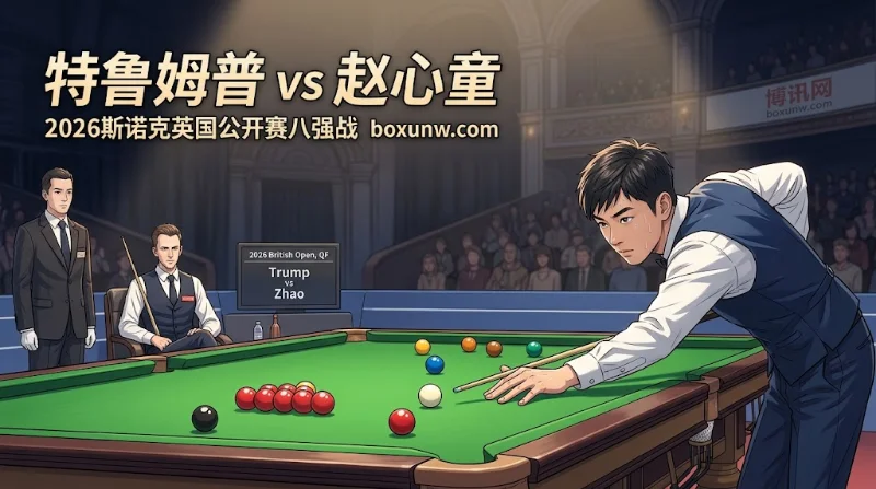 赵心童vs特鲁姆普8强生死战：9局5胜制下让0.5局赔率与走势专业研判