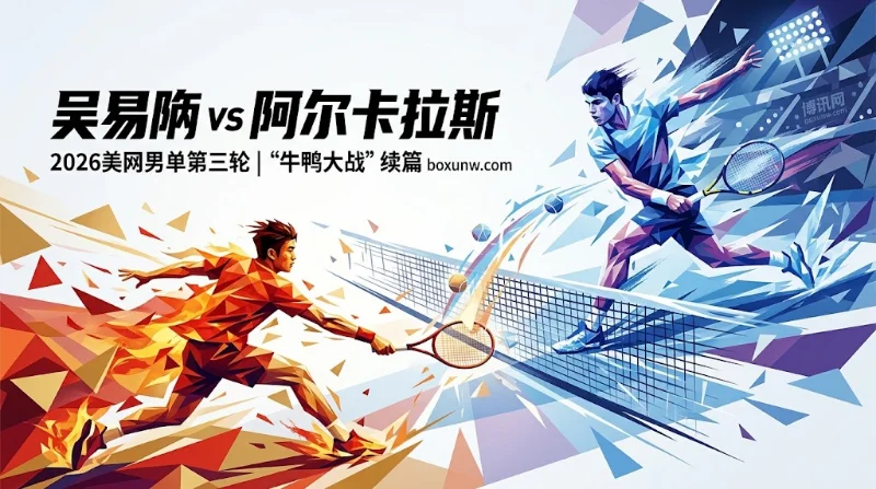 吴易昺vs阿尔卡拉斯： 12记ACE对决全满贯接发！9.50高赔率可行性报告
