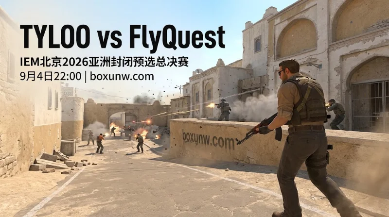 TYLOO vs FlyQuest决赛赔率剖析：1.87狂暴Rating对决63杀韧性！