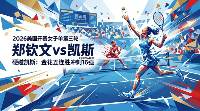 郑钦文vs凯斯：重返Top100战大满贯冠军！赔率2.375隐含胜率42%被低估？