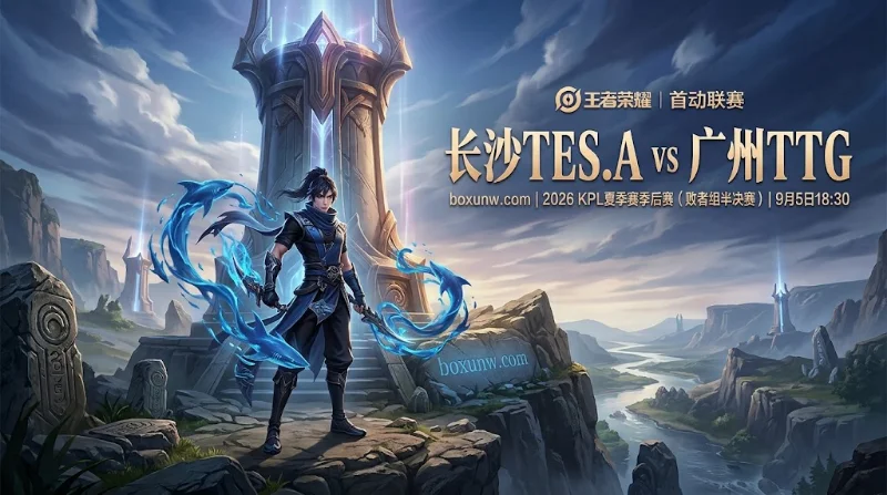 长沙TES.A vs 广州TTG 赛果复盘 | 2026 KPL夏季赛季后赛 | 1-4 | TES.A+1.5与胜负均未命中 长沙TES.A vs 广州TTG 赛果复盘 | 2026 KPL夏季赛季后赛 | 1-4 | TES.A+1.5与胜负均未命中
