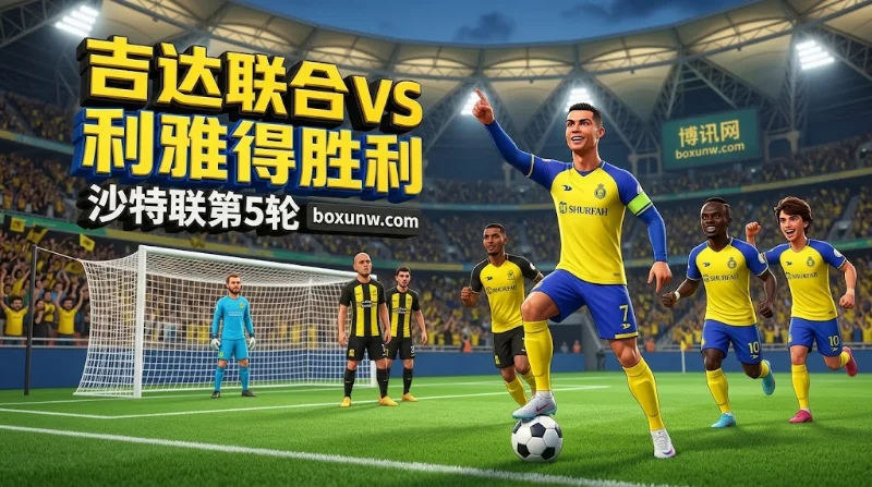 吉达联合vs利雅得胜利：机构赔率全面倾斜！3大胜负手与亚盘数据透视！